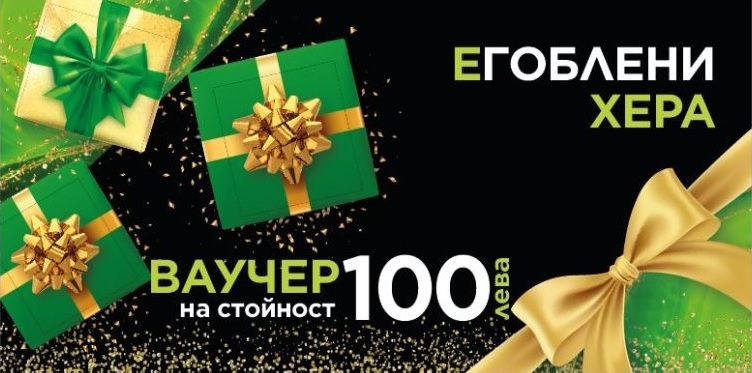 Подаръчен ваучер - 100лв